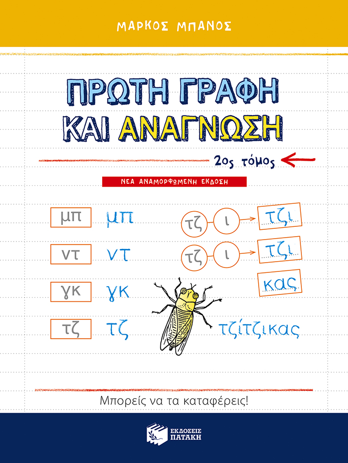 Cover2TELIKO.indd Πρώτη γραφή και ανάγνωση, β΄ τόμος (αναμορφωμένη έκδοση) - Image 1