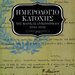 Ημερολόγιο κατοχής της Μαρίκας Αντωνοπούλου (1941-1944)