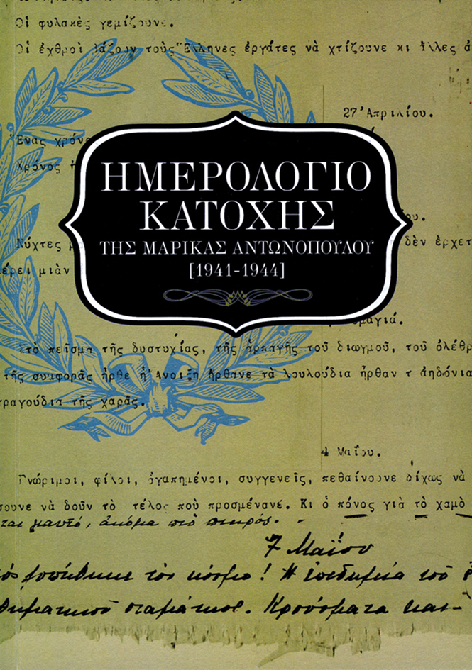 09704 Ημερολόγιο κατοχής της Μαρίκας Αντωνοπούλου (1941-1944) - Image 1