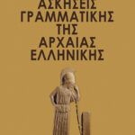 Ασκήσεις γραμματικής της αρχαίας ελληνικής