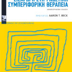 Εισαγωγή στη γνωστική συμπεριφορική θεραπεία