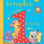 Ιστορίες από 1 έτους