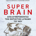 Super Brain: Απελευθερώνοντας την εκρηκτική δύναμη του νου