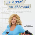 Με κρασί και ελληνικά