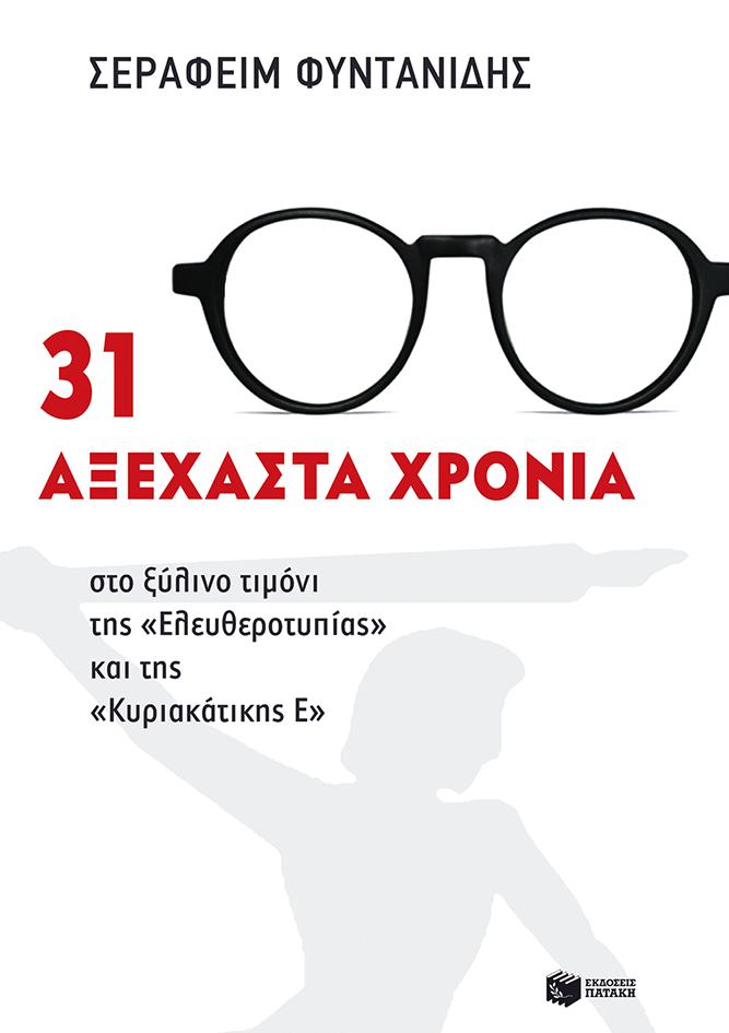 09840 31 αξέχαστα χρόνια στο ξύλινο τιμόνι της «Ελευθεροτυπίας» και της «Κυριακάτικης Ε» - Image 1