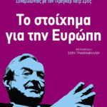 Το στοίχημα για την Ευρώπη: Διάλυση ή αναγέννηση;