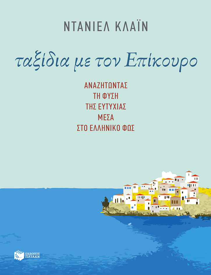 09843 Ταξίδια με τον Επίκουρο: Αναζητώντας τη φύση της ευτυχίας μέσα στο ελληνικό φως - Image 1