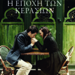 Η εποχή των κερασιών
