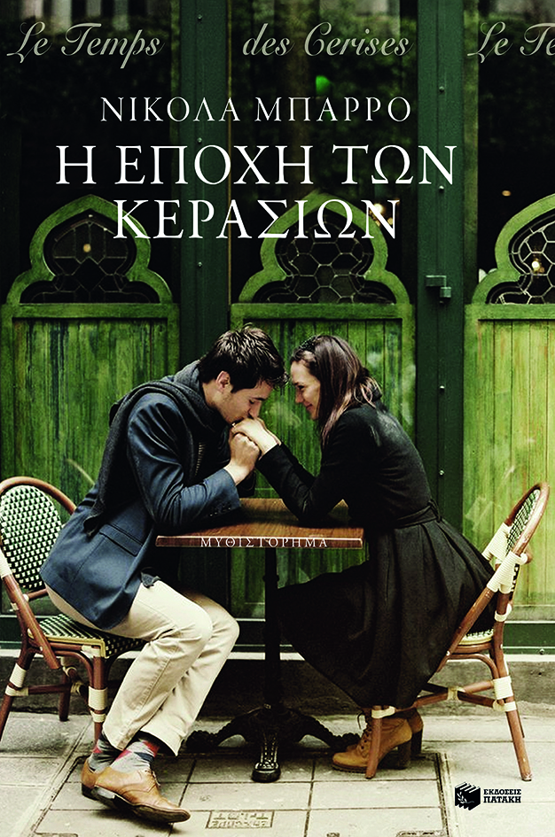 09850 Η εποχή των κερασιών - Image 1
