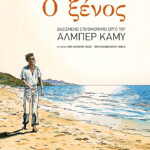 Ο ξένος