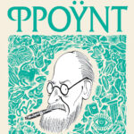 Φρόυντ