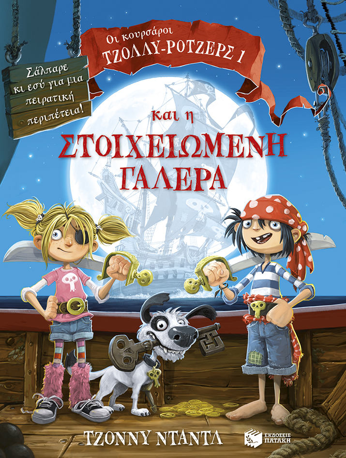 09887 Οι κουρσάροι Τζόλλυ-Ρότζερς και η στοιχειωμένη γαλέρα - Image 1