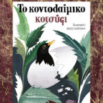 Το κοντολαίμικο κοτσύφι