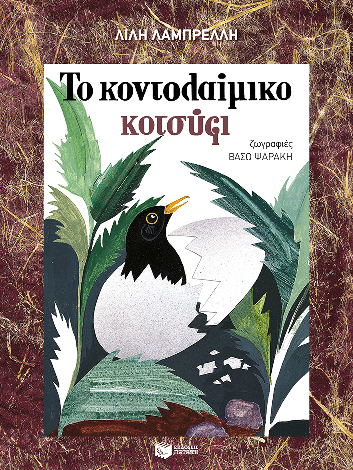 09891 Το κοντολαίμικο κοτσύφι - Image 1
