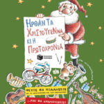 Ήρθαν τα Χριστούγεννα κι η Πρωτοχρονιά