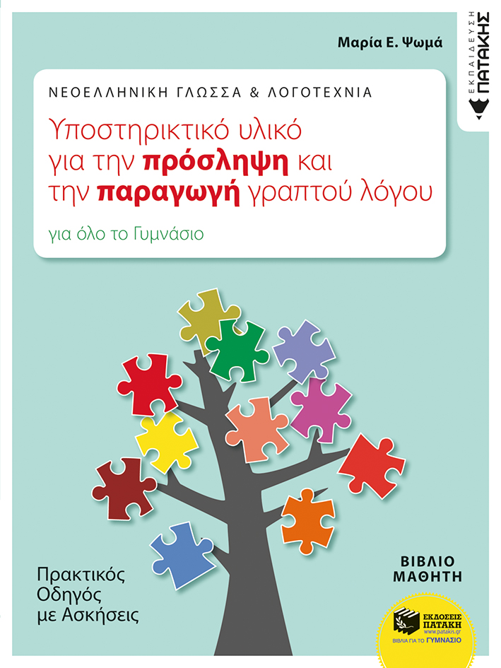 09901 Νεοελληνική Γλώσσα & Λογοτεχνία: Υποστηρικτικό υλικό για την πρόσληψη και την παραγωγή γραπτού λόγου. Πρακτικός οδηγός με ασκήσεις (για όλο το Γυμνάσιο) - Image 1