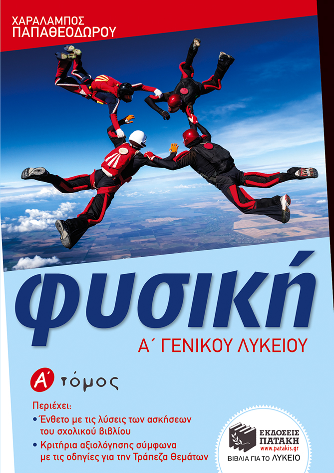 09920 Φυσική Α΄ Γενικού Λυκείου (α΄ τόμος) - Image 1