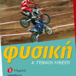 Φυσική Α΄ Γενικού Λυκείου (β΄ τόμος)
