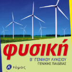 Φυσική Β΄ Γενικού Λυκείου, Γενικής παιδείας – α΄ τόμος