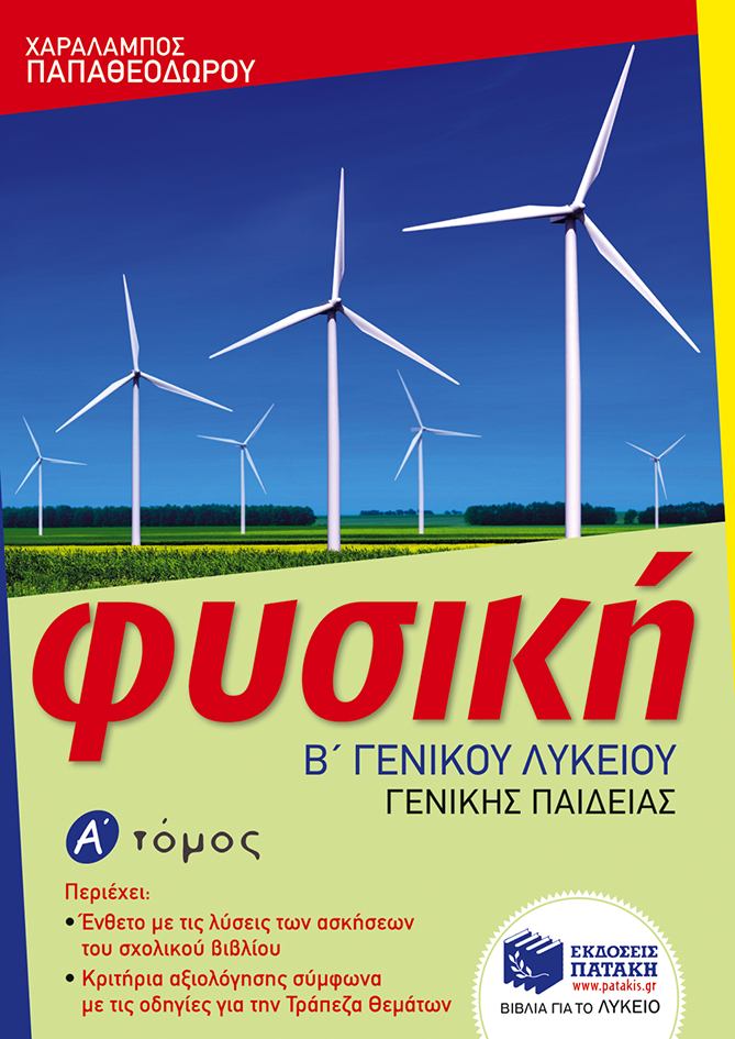 09922 Φυσική Β΄ Γενικού Λυκείου, Γενικής παιδείας – α΄ τόμος - Image 1