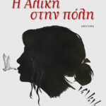 Η Αλίκη στην πόλη