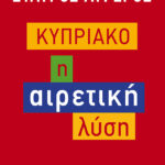 Κυπριακό: Η αιρετική λύση
