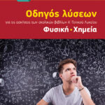 Οδηγός λύσεων για τις ασκήσεις των σχολικών βιβλίων Α΄ Γενικού Λυκείου, Φυσική, Χημεία (σύμφωνα με το νέο πρόγραμμα 2014-2015)