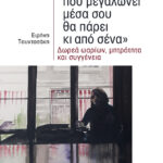 «Το παιδί που μεγαλώνει μέσα σου θα πάρει κι από σένα»: Δωρεά ωαρίων, μητρότητα και συγγένεια