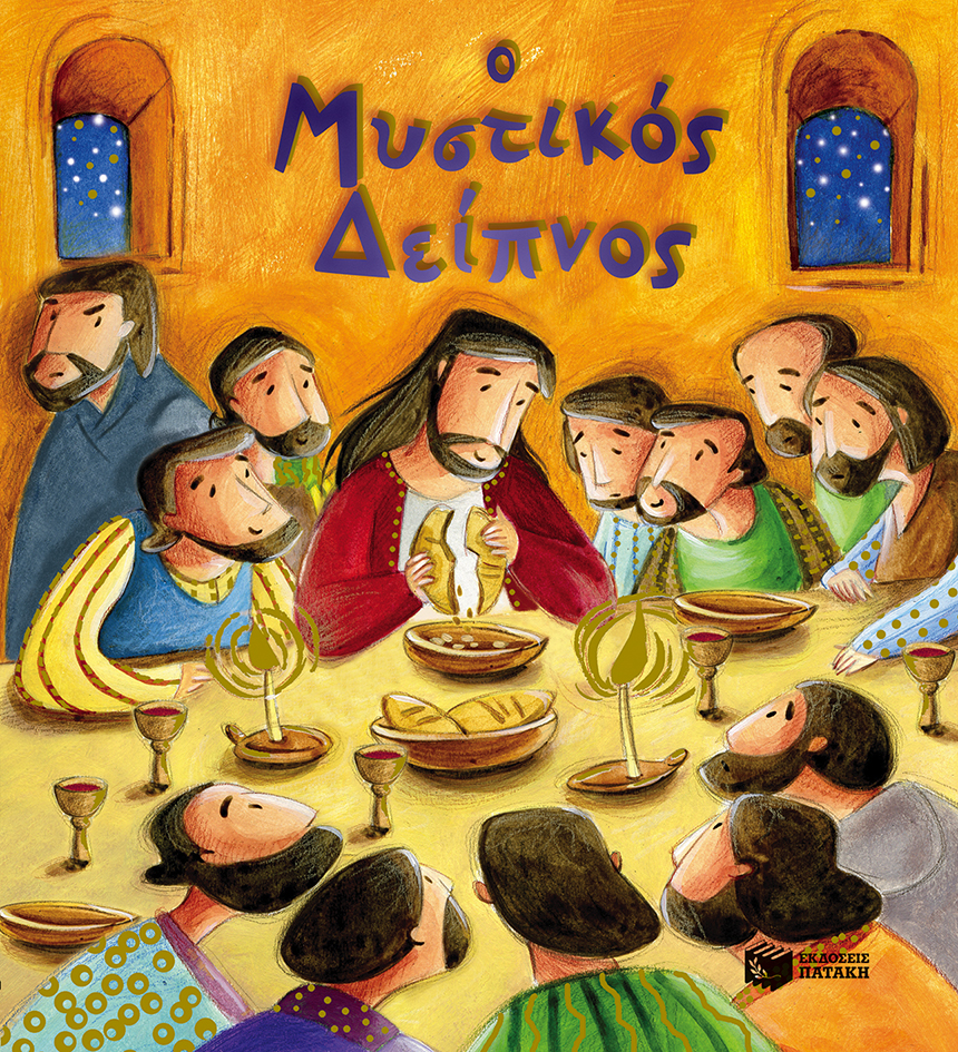 09963 Ο Μυστικός Δείπνος - Image 1