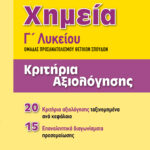 Χημεία Γ΄ Γενικού Λυκείου, Ομάδας προσανατολισμού θετικών σπουδών - Κριτήρια αξιολόγησης