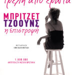 Τρελή από έρωτα. Μπρίτζετ Τζόουνς η επιστροφή