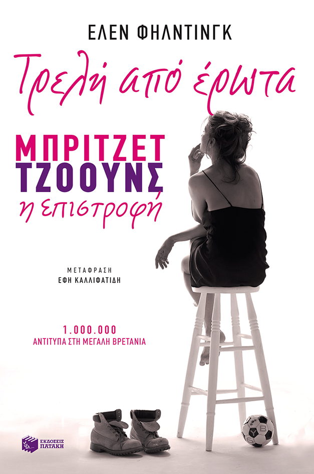 09978 Τρελή από έρωτα. Μπρίτζετ Τζόουνς η επιστροφή - Image 1