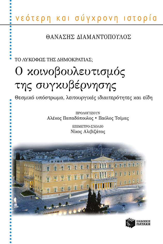 10004 Ο κοινοβουλευτισμός της συγκυβέρνησης - Image 1