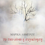 Το παν είναι η συγκίνηση