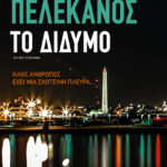 Το Δίδυμο