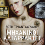 Μηχανικοί καταρράκτες