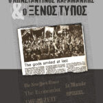 Ο Κωνσταντίνος Καραμανλής και ο ξένος τύπος