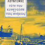 Τότε που κυνηγούσα τους ανέμους