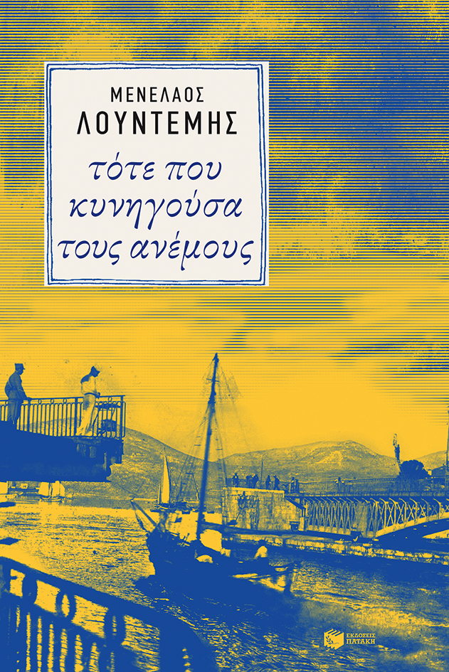 10031 Τότε που κυνηγούσα τους ανέμους - Image 1