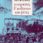 Οι κερασιές θ΄ ανθίσουν και φέτος