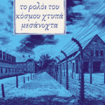 Το ρολόι του κόσμου χτυπά μεσάνυχτα