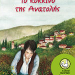 Το κόκκινο της Ανατολής