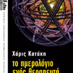 Το ημερολόγιο ενός θεραπευτή