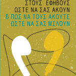 Πώς να μιλάτε στους εφήβους ώστε να σας ακούν και πώς να τους ακούτε ώστε να σας μιλούν