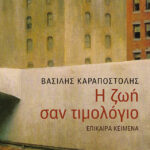 Η ζωή σαν τιμολόγιο