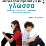 Πρότυπα Γυμνάσια - Οδηγός προετοιμασίας για τη Νεοελληνική Γλώσσα (νέα έκδοση)