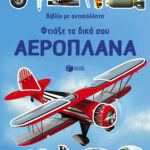 Φτιάξε τα δικά σου αεροπλάνα