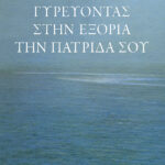Γυρεύοντας στην εξορία την πατρίδα σου