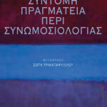 Σύντομη πραγματεία περί συνωμοσιολογίας