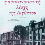 Η αυτοκινητιστική λέσχη της Αιγύπτου